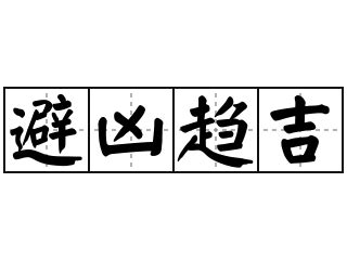 避凶趨吉|辭典檢視 [避凶趨吉 : ㄅㄧˋ ㄒㄩㄥ ㄑㄩ ㄐㄧˊ]